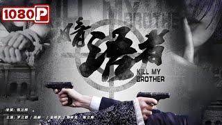 《#暗语者》/ Kill My Brother 革命者被捕遭受惨绝人寰的酷刑 誓死也不背叛组织！（罗立群 / 高赫一 / 金琦茗）