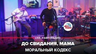 Моральный кодекс - До Свидания, Мама (LIVE @ Авторадио)