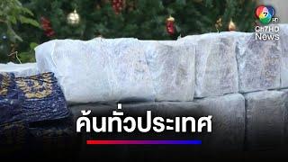 ของกลางอื้อ ! ปิดล้อมตรวจค้นยาเสพติดทั่วประเทศ | ข่าวเด็ด 7 สี