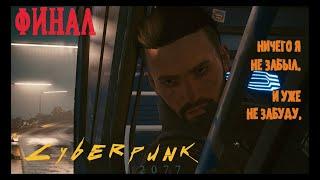 Cyberpunk 2077 Прохождение #96 Финал/Концовка с Бестией: Ничего я не забыл. И уже не забуду.