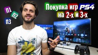 Покупка игр PS4 на 2-х и 3-х — П1, П2 и П3