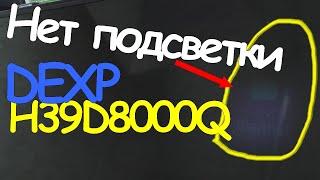 ТВ Dexp H39D8000Q | Телевизор не показывает | Ремонт подсветки телевизора