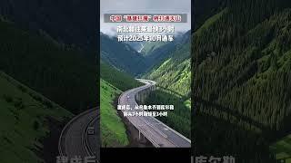 The Tianshan Shengli Tunnel will open to traffic by the end of October 2025! #xinjiang