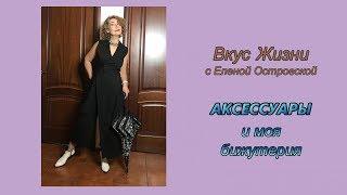 АКСЕССУАРЫ И МОЯ БИЖУТЕРИЯ | Елена Островская