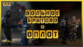 ФРАКЦИИ ОПЛОТ И ВОЛЬНОЕ БРАТСТВО! ЛУЧШИЕ ЯЩИКИ И НАГРАДЫ ОПЛОТА! - Dawn of Zombies: Survival