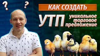 Уникальное торговое предложение (УТП). Как создать УТП