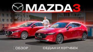 Новая MAZDA 3️ Стоит покупать!? Седан и хэтчбек из Японии — УЖЕ НЕ AXELA! Обзор ЦЕН и КОМПЛЕКТАЦИЙ