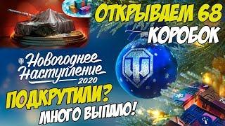 ВАМ ТАК ЖЕ ВЕЗЁТ? ОТКРЫЛ 45 + 20 КОРОБОК. УШЕЛ В БОЛЬШОЙ ПЛЮС - НОВОГОДНИЕ КОРОБКИ WOT 2020