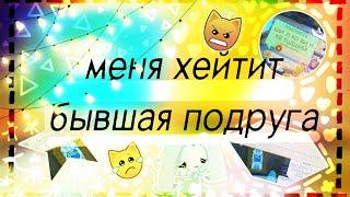 МЕНЯ НЕНАВИДИТ БЫВШАЯ ПОДРУГА В ЭНИМАЛ ДЖЕМ|МЕНЯ ВЗЛОМАЮТ В ANIMAL JAM?|Я ВОР?|Шилки AJ Шилковинка