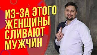 Почему ЖЕНЩИНЫ сливают 95% МУЖЧИН?  Роковые ошибки в отношениях!