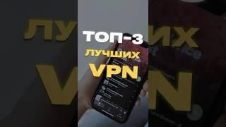 ТОП-3 ЛУЧШИХ VPN #vpn #впн