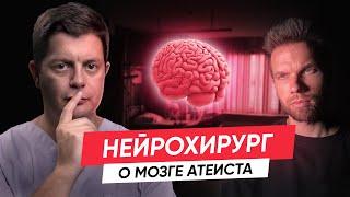 Нейрохирург о Боге, мозгах атеистов и суперпамяти.