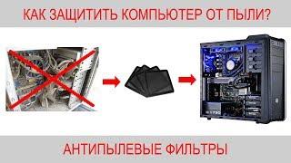 Как защитить ПК от пыли? (фильтры)