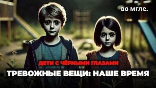 Самые ТРЕВОЖНЫЕ вещи нашего времени