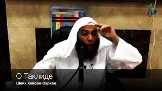 Шейх Хейсам Сархан: Положение Таклида в Исламе