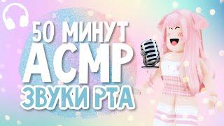 АСМР 50 МИНУТ ЗВУКОВ РТА  РОБЛОКС | Roblox Mouth Sounds ASMR