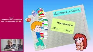 Русский язык - 1 класс -1 урок - Произношение и написание слов с сочетаниями ЖИ-ШИ