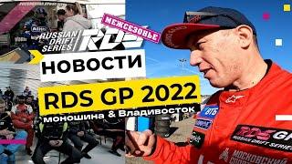 Стилов в стене, моношина, Владивосток и другие новости RDS GP 2022 || РДС Изнутри СДЧ - часть 2