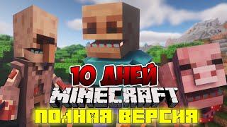 Я ПРОЖИЛ 10 ДНЕЙ В МИРЕ ПАРАЗИТОВ В МАЙНКРАФТ ! ФИЛЬМ, ВСЕ СЕРИИ MINECRAFT SCAPE AND RUN PARASITES