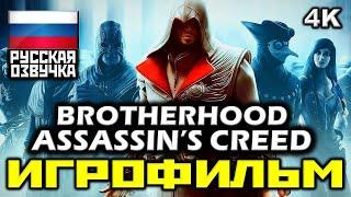  Assassin's Creed: Brotherhood [ИГРОФИЛЬМ] Все Катсцены + Минимум Геймплея [PC|4K|60FPS]