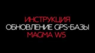 Инструкция по обновлению GPS-Радара видеорегистратора Magma W5.