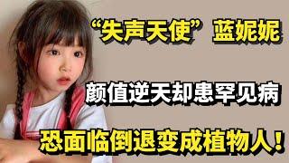 “失声天使”蓝妮妮，颜值逆天却患罕见病，恐面临倒退成植物人！
