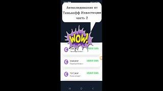 Автоследование от Тинькофф Инвестиций часть 2. Тестируем 3 стратегии.