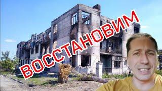 ВОССТАНОВИМ РУБЕЖНОЕ. ВСЁ ВОССТАНОВИМ. Тоже слышали такое?