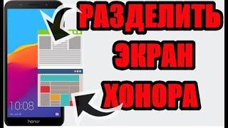 Как разделить на 2 части экран в телефоне хонор