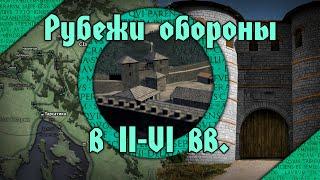 Оборонительные системы Римской империи во II-VI вв. н.э. От Адрианова вала до Дороги Диоклетиане