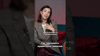 Как принимать решения правильно