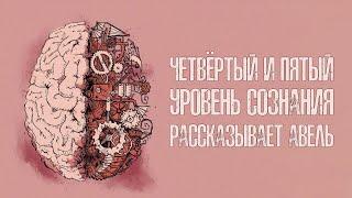 Четвёртый и пятый уровень сознания. Рассказывает Авель. Анонс