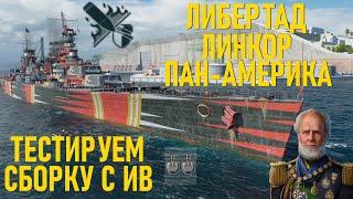 ЛИБЕРТАД ● ЛИНКОР ПАН АМЕРИКА | WORLD OF WARSHIPS #worldofwarships #wows