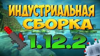 Классическая индустриальная сборка майнкрафт 1.12.2!!!