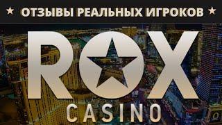 ROX CASINO РЕГИСТРАЦИЯ И БОНУСЫ КАЗИНО! ОТЗЫВЫ ИГРОКОВ И ОБЗОР ROX ЗЕРКАЛО КАЗИНО! ROX CASINO 2024