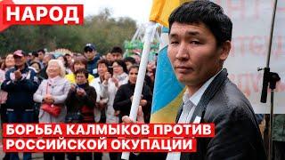 ️ Калмыки - против войны в Украине, путинской мобилизации, и за свою независимость. Народ. FREEДОМ