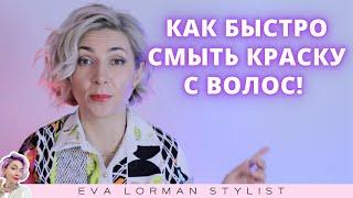 Как быстро удалить краску с волос! Смывка краски! Ева Лорман