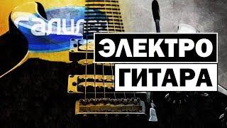 Галилео | Электрогитара  [Electric guitar]