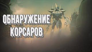 СЛУЧАЙНО ОБНАРУЖИЛИ КОРСАРОВ: Warhammer 40000 Dawn of War 3