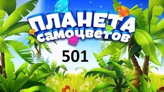 Планета самоцветов 501 уровень - Gemmy lands 501 level