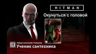 HITMAN - Окунуться с головой (3:45)