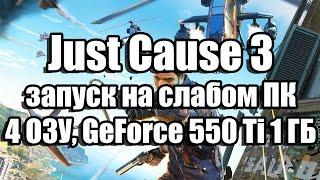 Just Cause 3 запуск на слабом ПК (4 ядра, 4 ОЗУ, GeForce GTX 550 Ti 1 ГБ)