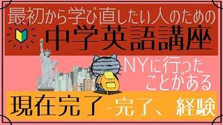 [やり直し中学英語㉒]全て同じイメージでOK！現在完了―完了・結果、経験編[初心者向け]