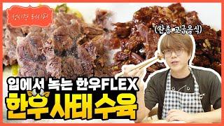 [성시경 레시피] 한우 사태 수육 | Sung Si Kyung Recipe - Boiled Beef Slices