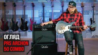 Огляд лампового комбо PRS Archon 50 Combo з Микитою Юдіним