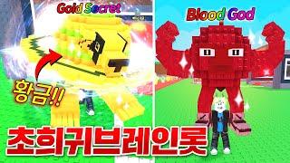 극악 확률로 뜨는 골드 시크릿 훔치기 도전!! 그리고 최강 블러드 갓 획득 완료!! ㄷㄷ;; (로블록스 브레인롯 훔치기)