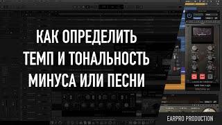 Как определить темп и тональность минуса или песни