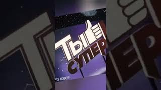 закулисье. "Ты супер" 6 сезон. выпуски на rutube и по воскресеньям на нтв.