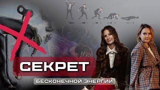 СЕКРЕТ бесконечной ЭНЕРГИИ