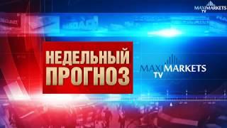 Недельный прогноз Финансовых рынков 26.08.2018 MaxiMarketsTV (евро EUR, доллар USD, фунт GBP)